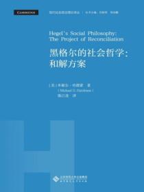 黑格尔的社会哲学：和解方案