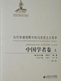 当代学者视野中的马克思主义哲学：中国学者卷（上）