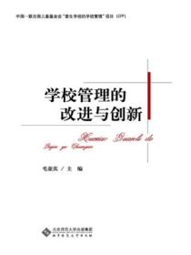 学校管理的改进与创新