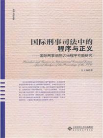 国际刑事司法中的程序与正义