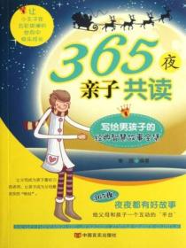 365夜亲子共读：写给男孩子的经典智慧故事全集