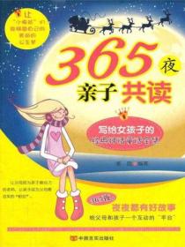 365夜亲子共读：写给女孩子的经典神话童话全集