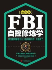 FBI自控修炼学