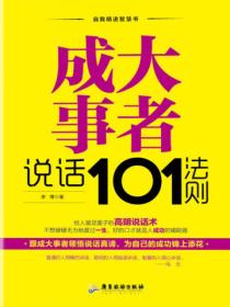 成大事者说话101法则