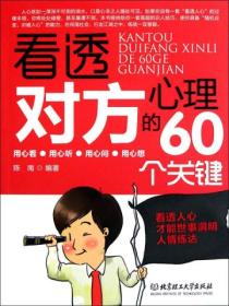 看透对方心理的60个关键