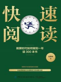 快速阅读：刷屏时代如何做到一年读300本书