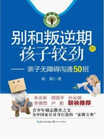 别和叛逆期的孩子较劲:亲子无障碍沟通50招