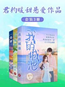 君约暖甜悬爱作品集（共3册）