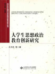 大学生思想政治教育创新研究