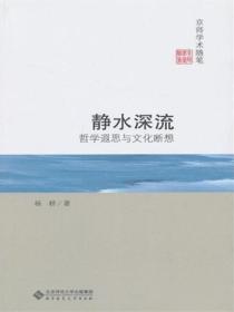 静水深流：哲学遐思与文化断想