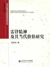 雷锋精神及其当代价值研究