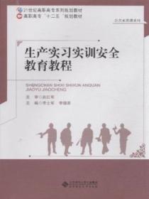 生产实习实训安全教育教程