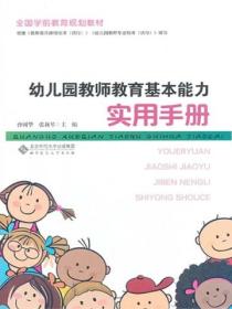 幼儿园教师教育基本能力实用手册