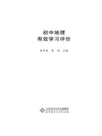 初中地理有效学习评价