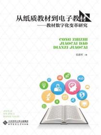 从纸质教材到电子教材:教材数字化变革研究