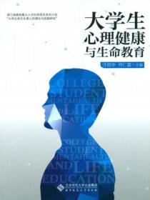 大学生心理健康与生命教育