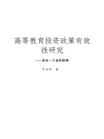 高等教育投资政策有效性研究：来自一个省的数据