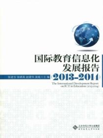 国际教育信息化发展报告.2013～2014