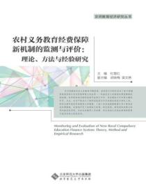 农村义务教育经费保障新机制的监测与评价:理论、方法与经验研究