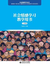 社会情感学习教学用书.二年级