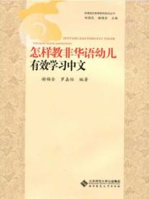 怎样教非华语幼儿有效学习中文