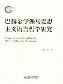 巴赫金学派马克思主义语言哲学研究