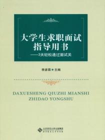 大学生求职面试指导用书:3天轻松通过面试关