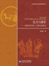 实力与博弈：20世纪中美苏三大国关系探究