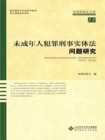 未成年人犯罪刑事实体法问题研究