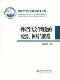 中国当代文学理论的经验、困局与出路