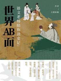 语文老师陪你读史记：世界AB面