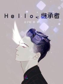 Hello，继承者！