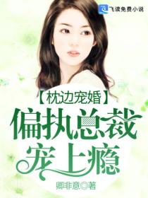 豪门鲜婚：总裁大人心尖宠