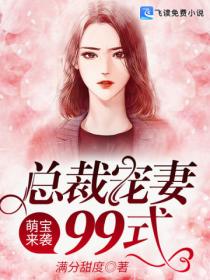 萌宝来袭：总裁宠妻99式