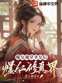 魔女魂穿圣女后爆红修真界