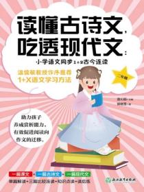 读懂古诗文，吃透现代文：小学语文同步1+2古今连读（二年级）