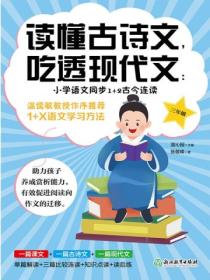 读懂古诗文，吃透现代文：小学语文同步1+2古今连读（三年级）