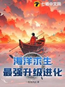 海洋求生：最强升级进化