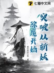 突破从斩妖除魔开始