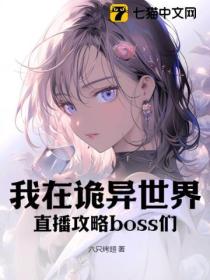 我在诡异世界直播攻略boss们