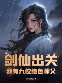 剑仙出关：我有九位绝色师父