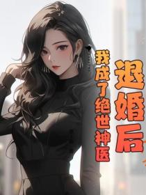 退婚后，我成了绝世神医