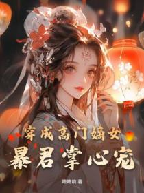 穿成高门嫡女：暴君掌心宠