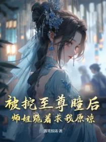 被挖至尊瞳后，师姐跪着求我原谅