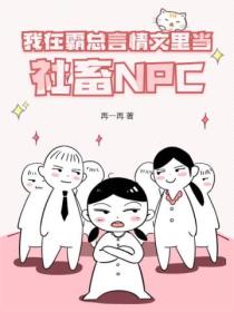 我在霸总言情文里当社畜NPC