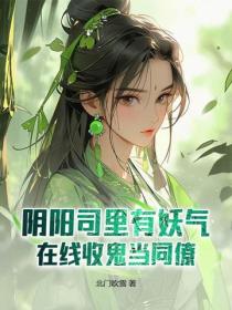 阴阳司里有妖气，在线收鬼当同僚