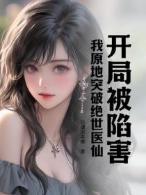 開局被陷害，我原地突破絕世醫仙