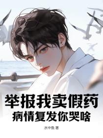 舉報我賣假藥，病情複發你哭啥？