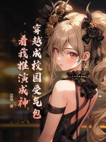 穿越成校園受氣包？看我推演成神！