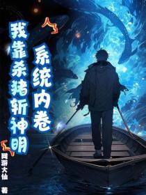 係統內卷，我靠殺豬斬神明！